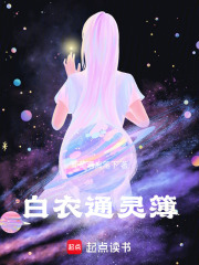 白衣通灵簿在线阅读