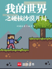 我的世界之硬核沙漠开局