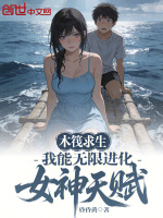 木筏求生：我能无限进化女神天赋封面