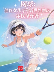 网球：他以女儿身称霸世界网坛在线阅读