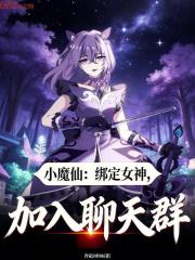 小魔仙：绑定女神，加入聊天群