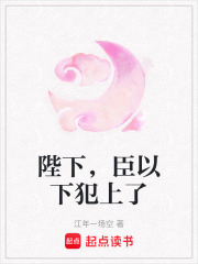陛下，臣以下犯上了在线阅读