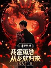 斗罗绝世：我霍雨浩，从龙族归来