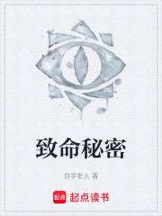致命秘密在线阅读