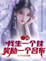 三国：我生一个娃，奖励一个吕布封面