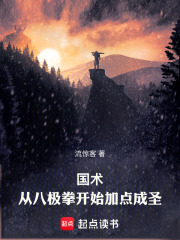 国术：从八极拳开始加点成圣