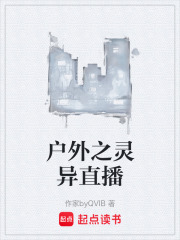 户外之灵异直播在线阅读