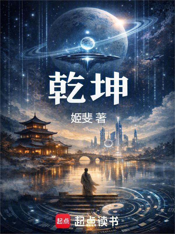 乾坤在线阅读