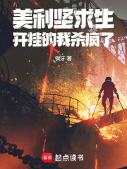 美利坚求生，开挂的我杀疯了