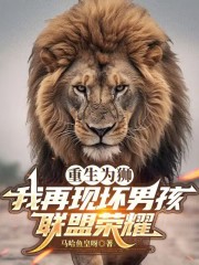重生为狮，我再现坏男孩联盟荣耀