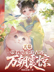 天幕：带着兕子游古迹，万朝震惊