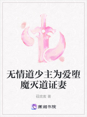 无情道少主为爱堕魔灭道证妻在线阅读
