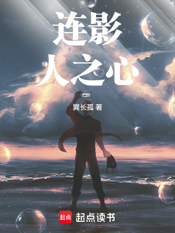 奥特连影：人之心在线阅读