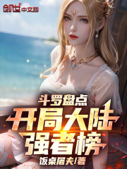 斗罗盘点，开局大陆强者榜！