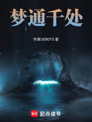 梦通千处在线阅读