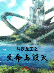 斗罗龙王之生命与毁灭