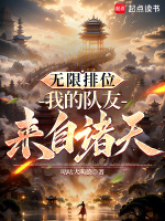 无限排位：我的队友来自诸天封面