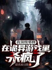 我顶级邪修，在诡异游戏里杀疯了