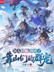 加入群聊，我成了靠山们的群宠