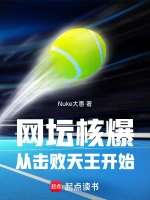 网坛核爆，从击败天王开始