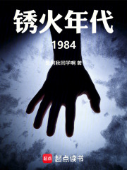 锈火年代1984在线阅读