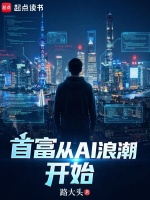 首富从AI浪潮开始封面
