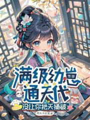 满级幼崽通天代，没让你把天捅破在线阅读