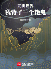 完美世界：我背了一个艳鬼
