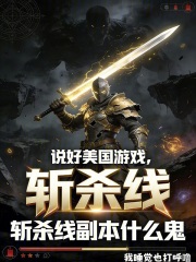 说好美国游戏，斩杀线副本什么鬼