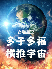 吞噬星空：多子多福，横推宇宙