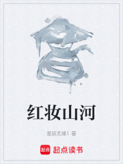 红妆山河