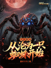 生存游戏：从沦为一只蜘蛛开始在线阅读