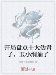 开局盘点十大伪君子，玉小纲崩了