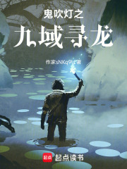 鬼吹灯之九域寻龙