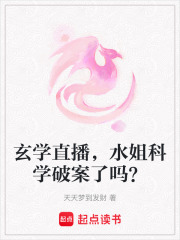 玄学直播，水姐科学破案了吗？在线阅读