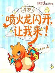 斗罗：喷火龙闪开，让我来！