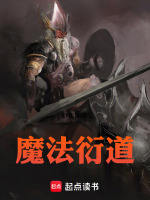 魔法衍道最新章节在线阅读