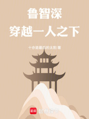 鲁智深穿越一人之下