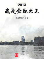 我，天才交易员！在线阅读