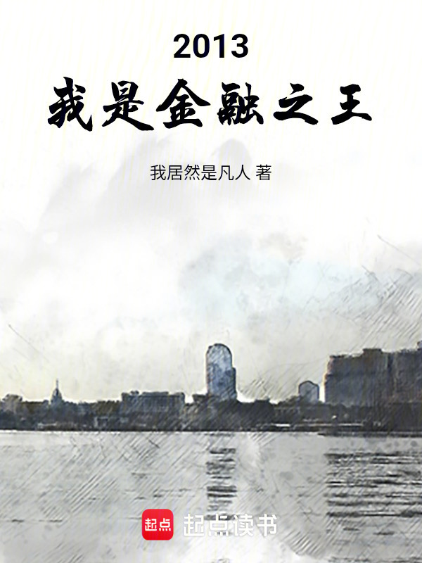 我，天才交易员！在线阅读