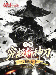 斗罗：究极斩神刀，一刀斩天下