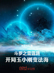 斗罗之雷霆路，开局玉小刚变法海
