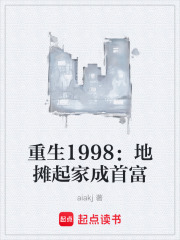 重生1998：地摊起家成首富