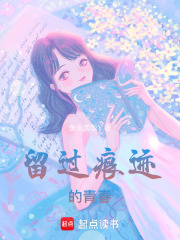 留过痕迹的青春在线阅读
