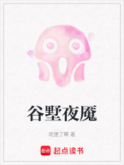 谷墅夜魇在线阅读