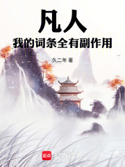 凡人：我的词条全有副作用