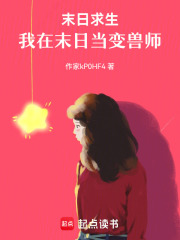 末日求生，我在末日当变兽师在线阅读