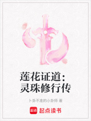 莲花证道：灵珠修行传在线阅读
