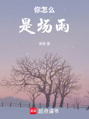 你怎么是场雨在线阅读