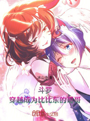 斗罗：穿越成为比比东的哥哥